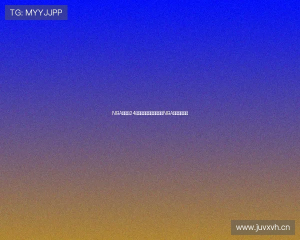 NBA直播吧24直播网带你全程观看最新NBA赛事精彩瞬间